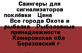 Свингеры для сигнализаторов поклёвки › Цена ­ 10 000 - Все города Охота и рыбалка » Рыболовные принадлежности   . Кемеровская обл.,Березовский г.